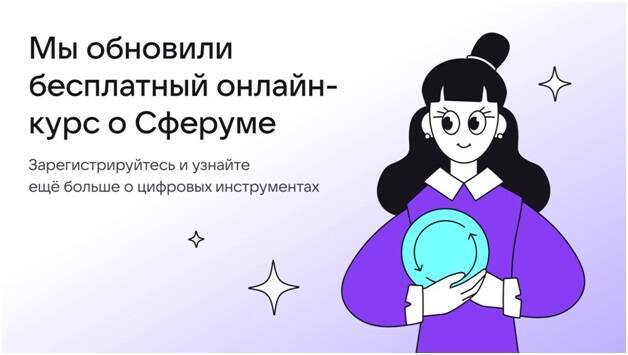 image-Для тех, кто учит и учится: Сферум запускает обновленный курс для педагогов