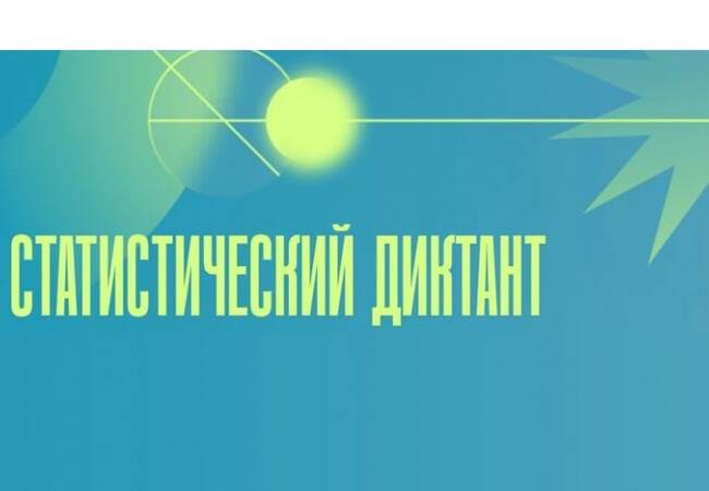 image-Стань соавтором Статистического диктанта – 2025