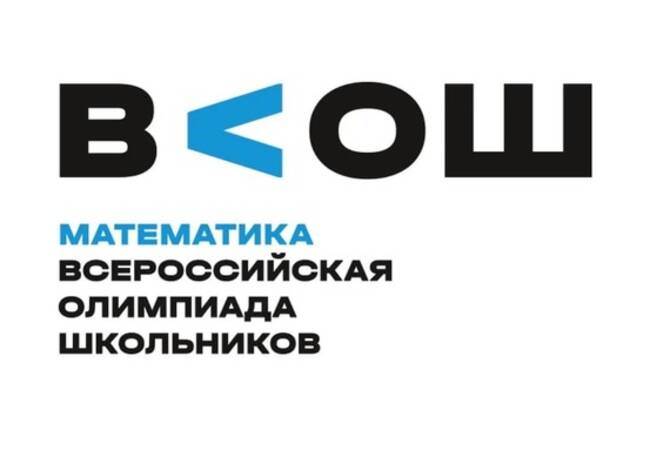 image-Региональный этап Всероссийской олимпиады школьников по математике