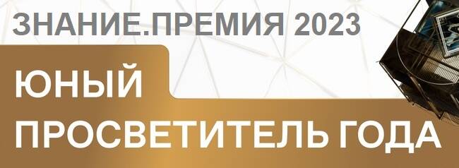 image-Просветительская награда Знание.Премия –  «Юный просветитель года»