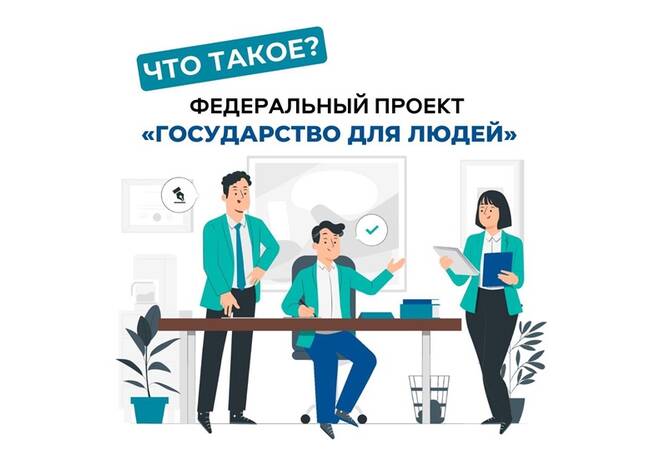 image-О Федеральном проекте «Государство для людей»