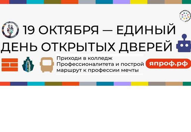 image-Завтра в 79 регионах России пройдёт Единый день открытых дверей кластеров «Профессионалитета»