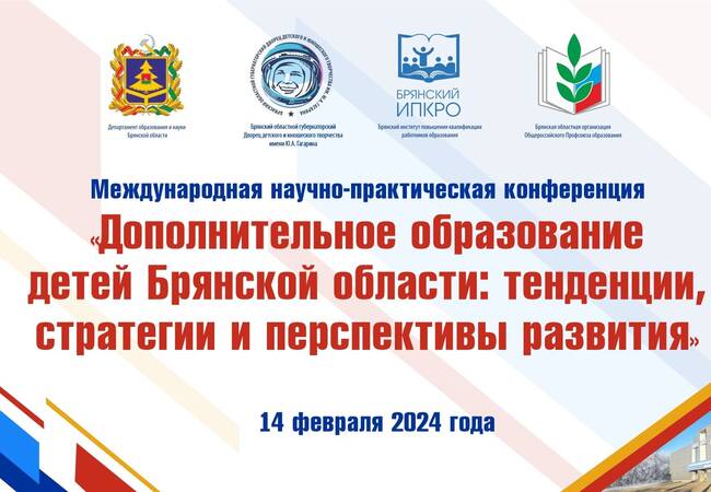 image-В Брянске пройдёт Международная научно-практическая конференция