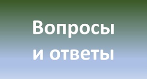 Вопросы и ответы 2025-01