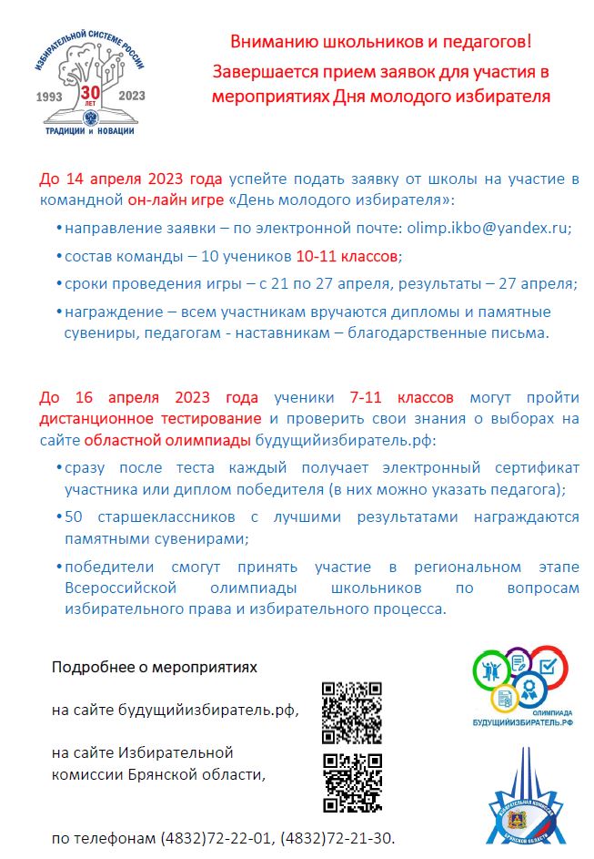 image-Вниманию школьников и педагогов! Завершается прием заявок для участия в мероприятиях Дня молодого избирателя