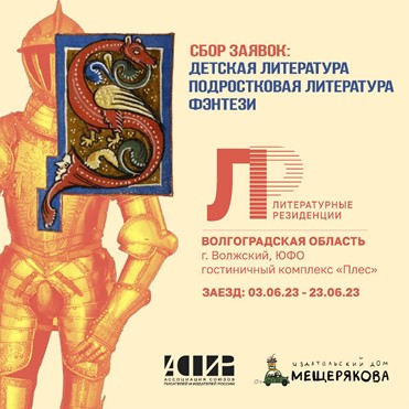 image-АСПИР ПРИГЛАШАЕТ ПИСАТЕЛЕЙ ДЕТСКОЙ ЛИТЕРАТУРЫ И ОСТРОСЮЖЕТНОЙ ПРОЗЫ В ЛИТЕРАТУРНЫЕ РЕЗИДЕНЦИИ