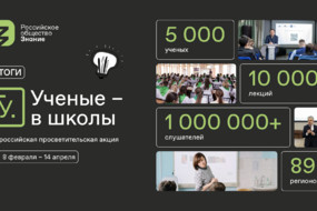 Ученые - в школы