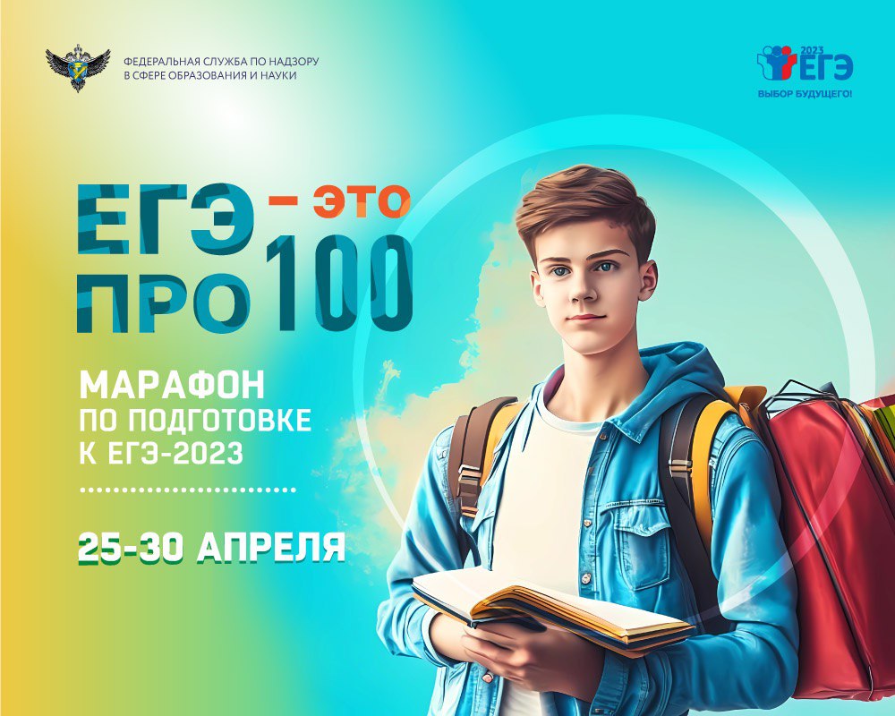 image-25 апреля стартует онлайн-марафон «ЕГЭ — это про100!» для выпускников 2023 года