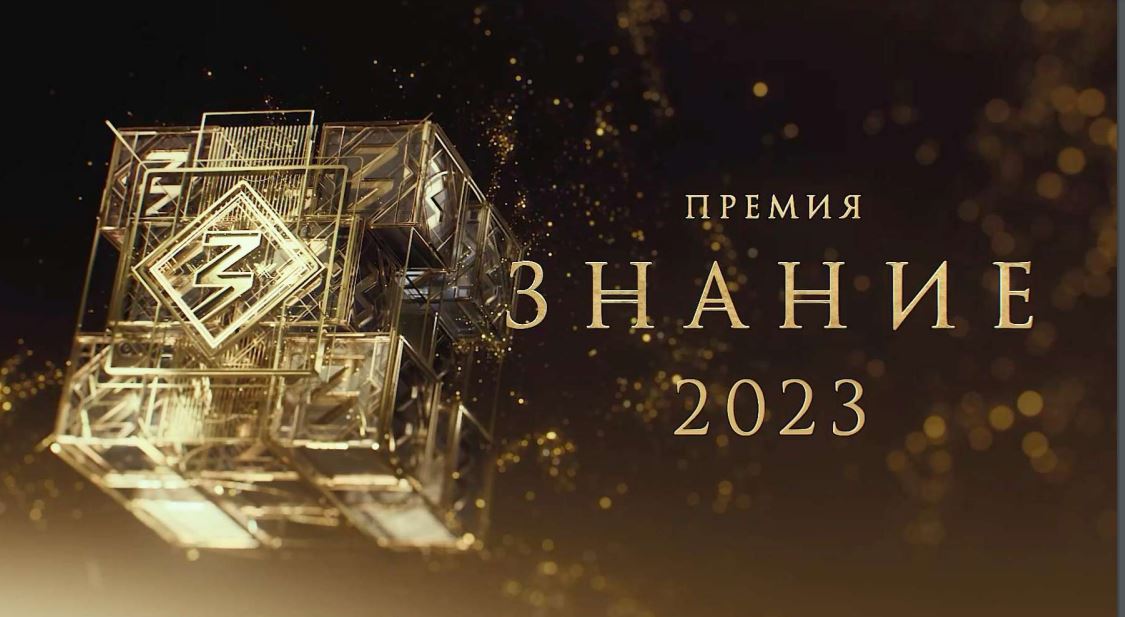 image-Премия ЗНАНИЕ 2023