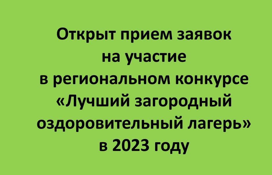 image-Открыт прием заявок на участие в региональном конкурсе «Лучший загородный оздоровительный лагерь» в 2023 году