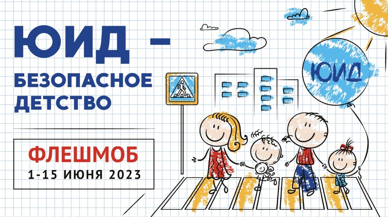 image-Друзья, в День защиты детей мы запускаем флешмоб детских рисунков «ЮИД – Безопасное детство»