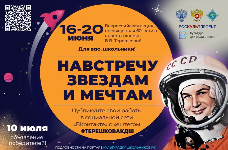 image-Всероссийская акция «Навстречу звездам и мечтам», посвященная 60-летию полета первой в мире женщины-космонавта Валентины Терешковой