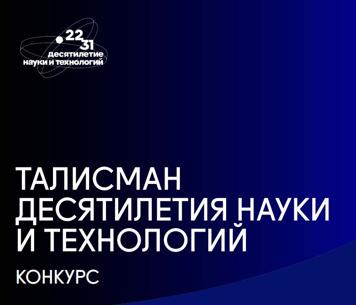 image-ВСЕРОССИЙСКИЙ КОНКУРС ПО ВЫБОРУ ТАЛИСМАНА ДЕСЯТИЛЕТИЯ НАУКИ И ТЕХНОЛОГИЙ