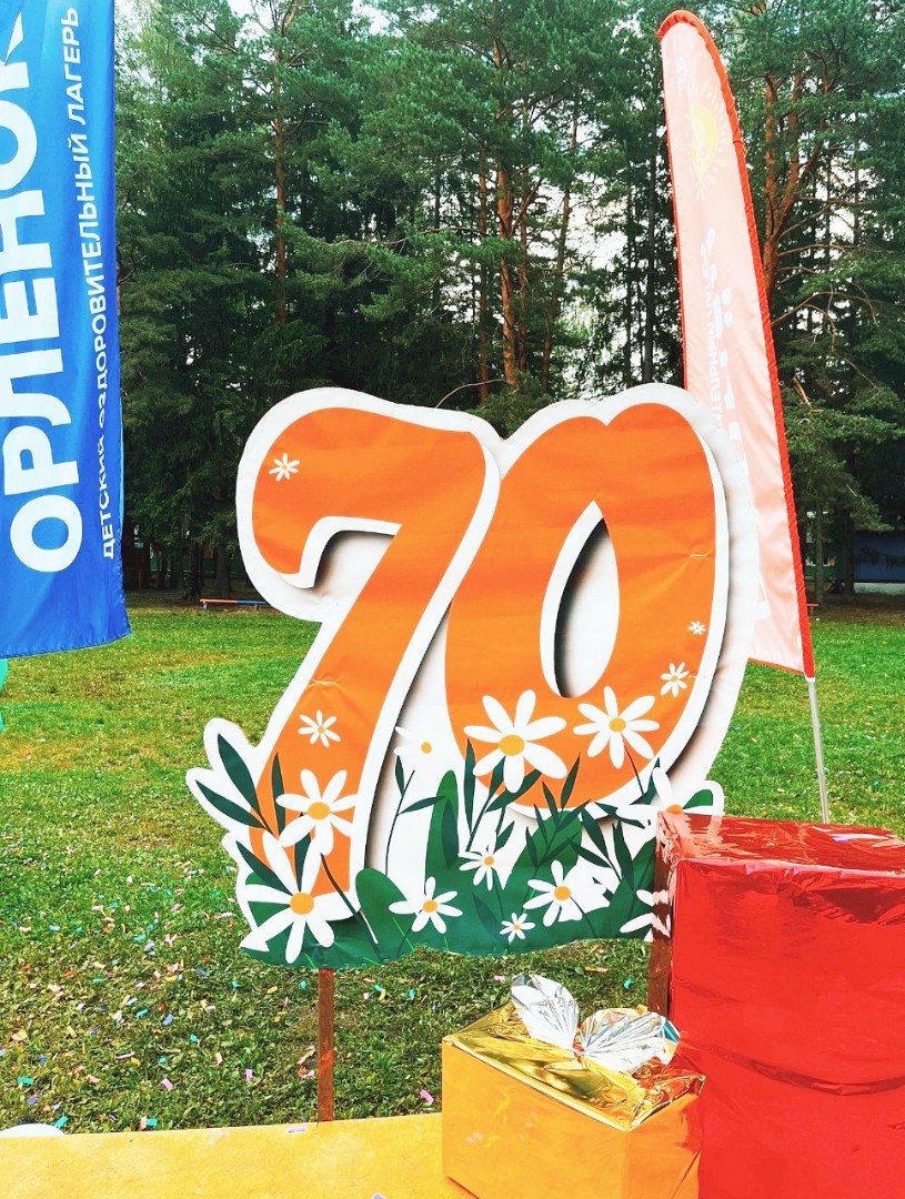 image-Детский оздоровительный комплекс «Лесной» отметил свое 70-летие