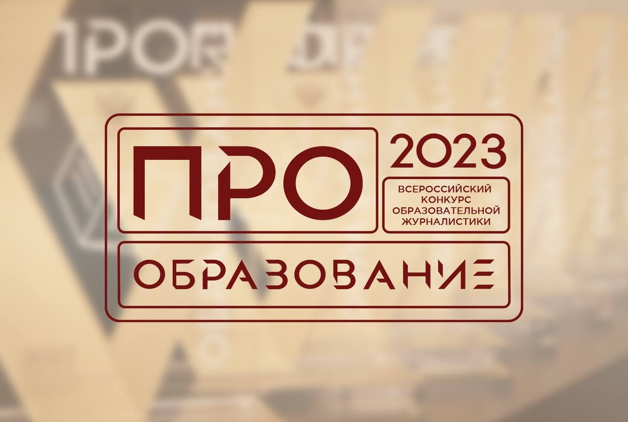 image-В России пройдет конкурс «ПРО Образование – 2023», приуроченный к Году педагога и наставника