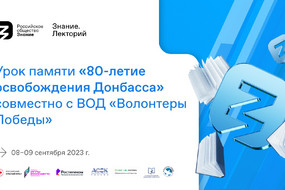 Визуал 80-летие освобождения Донбасса
