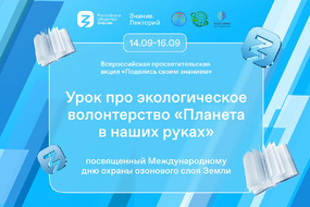 Визуал Международный день охраны озонового слоя Земли