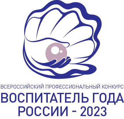 image-Стартует заключительный этап конкурса «Воспитатель года России – 2023»
