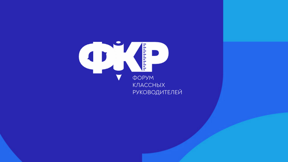 image-III Форум классных руководителей и наставников