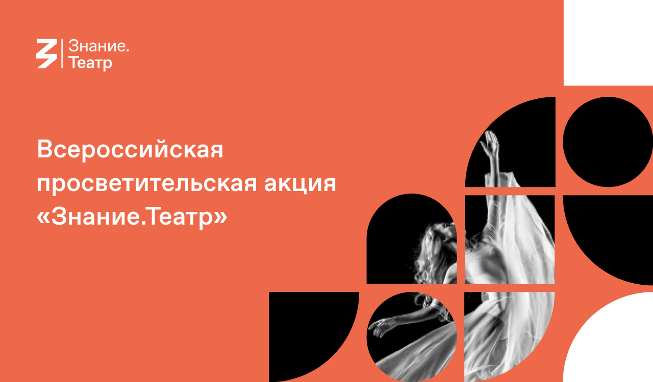 image-Российское общество «Знание» открывает двери театров  по всей стране для молодежи
