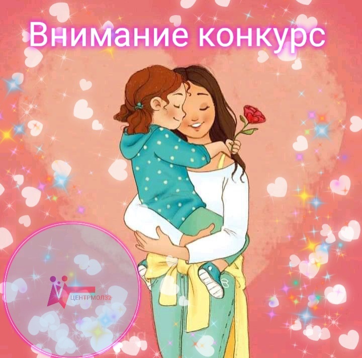 image-Конкурс видеороликов «Моя мама» среди воспитанников детских садов города Брянска