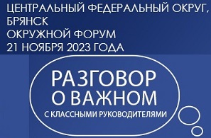 image-Окружной форум классных руководителей (кураторов) по вопросам эффективности внеурочных занятий «Разговор о важном»
