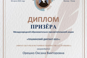 Диплом Орешко О.В.