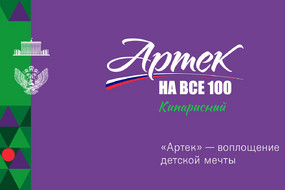 Артек 100-0002