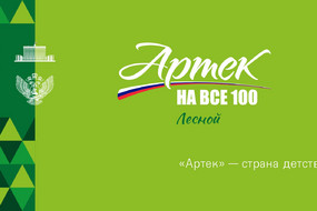 Артек 100-0004