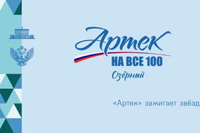 Артек 100-0006
