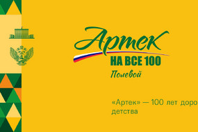 Артек 100-0007