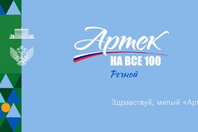 Артек 100-0008