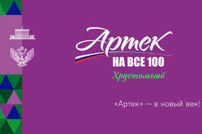 Артек 100-0009