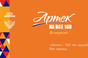 Артек 100-0010
