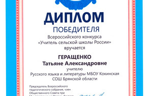 Диплом Учитель села