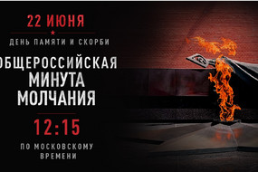 Общероссийская минута молчания