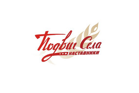 Подвиг села_наставники