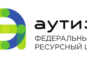 Аутизм-фед.