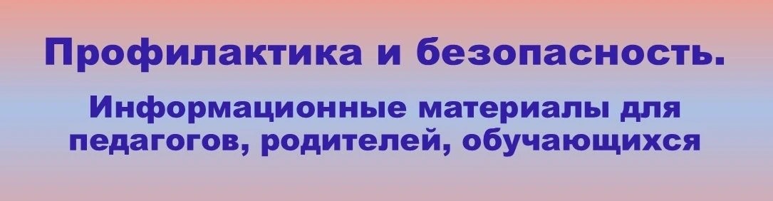 Профилактика